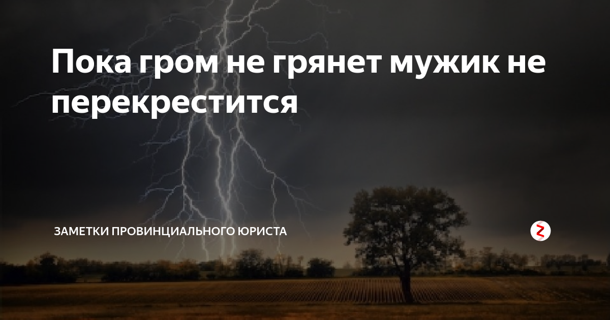 Гром не грянет мужик не перекрестится схема