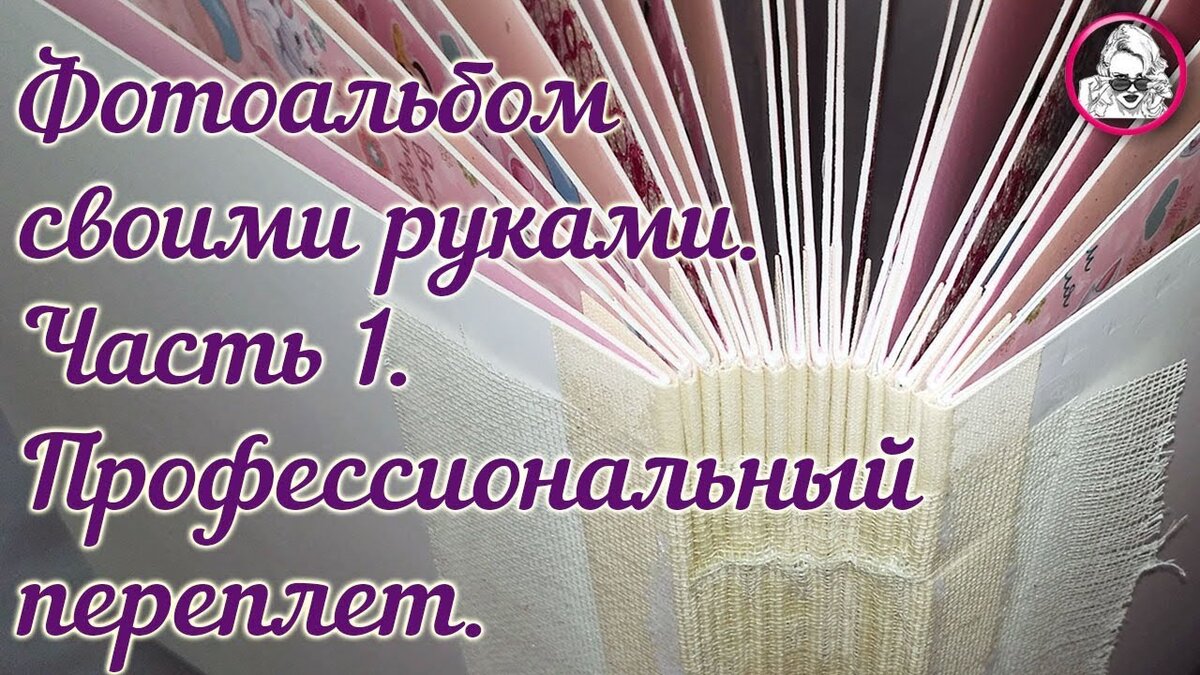 Скрепление книжного блока на пропилы