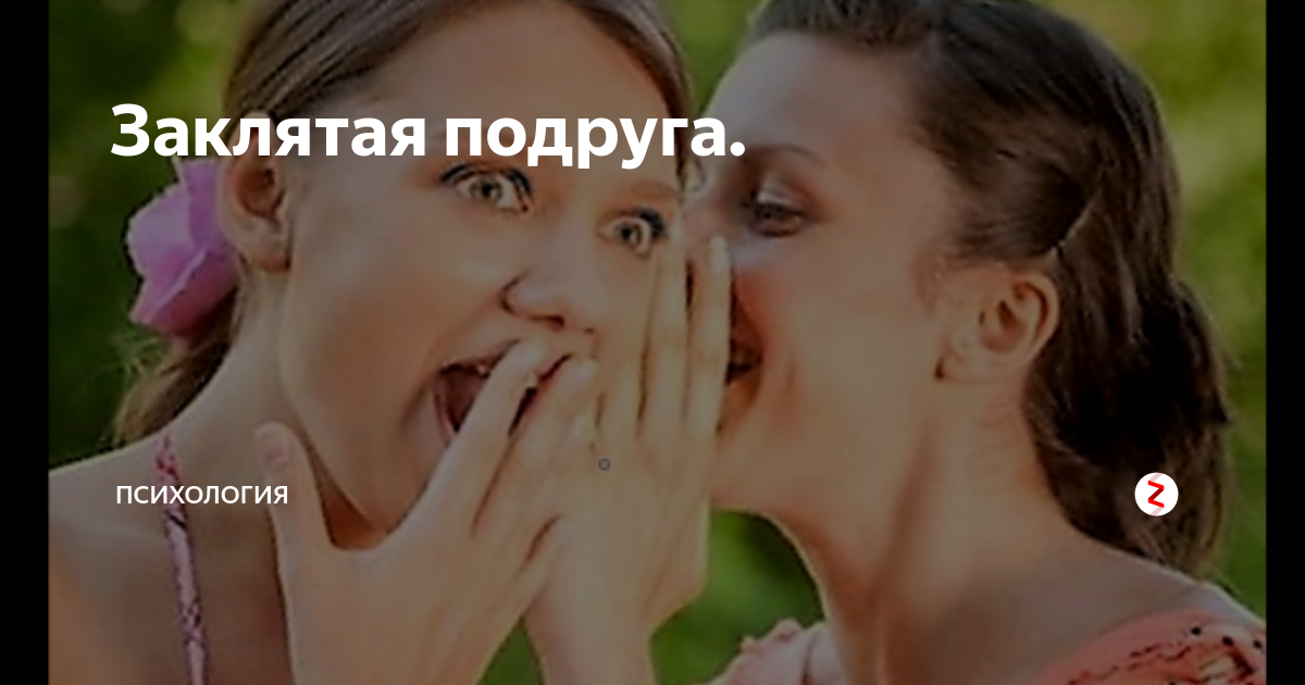 Заклятые подруги картинки