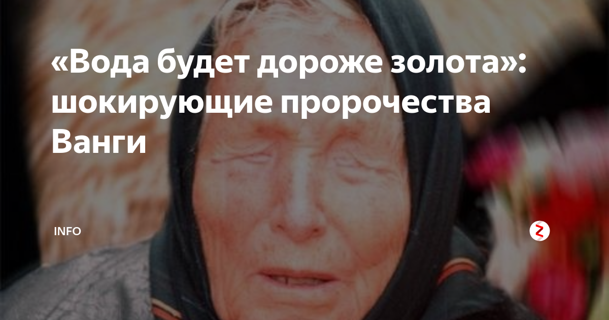 ванга вода. пророчества ванги. пророчества ванги. ванга 2023. ванга вода.