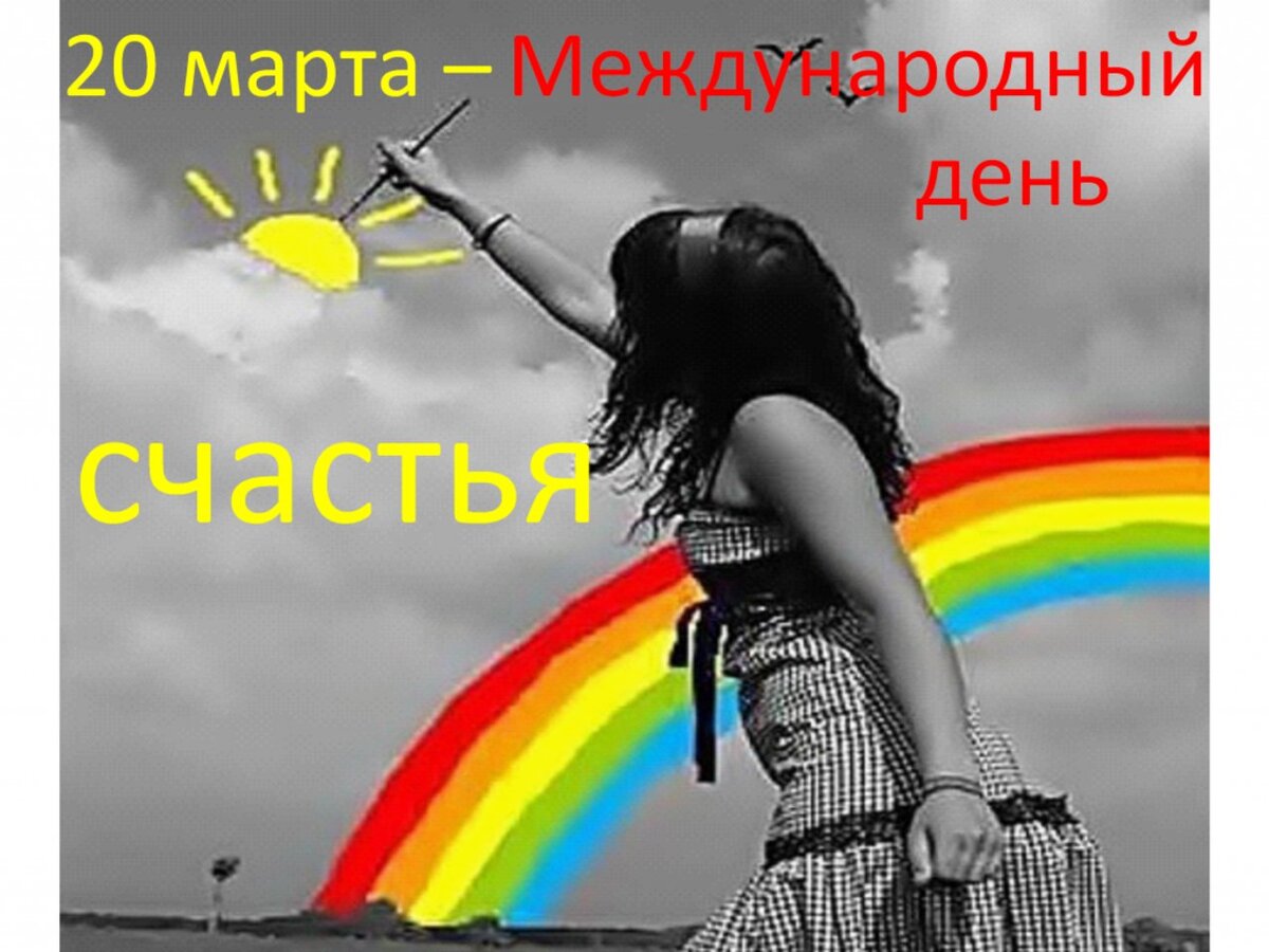 Международный день счастья. 