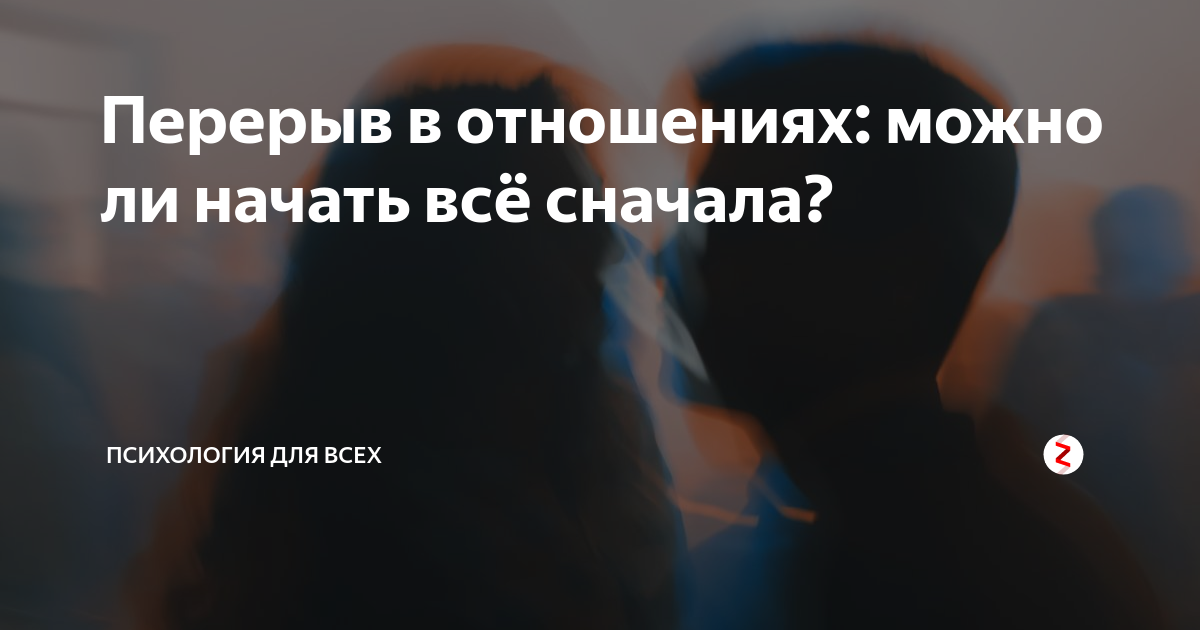 Перерыв в отношениях. Пауза в отношениях. Психология отношений: пауза в отношениях. Пауза в отношениях по инициативе мужчины.