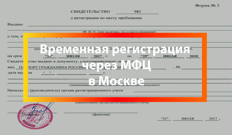 Регистрация в москве временная
