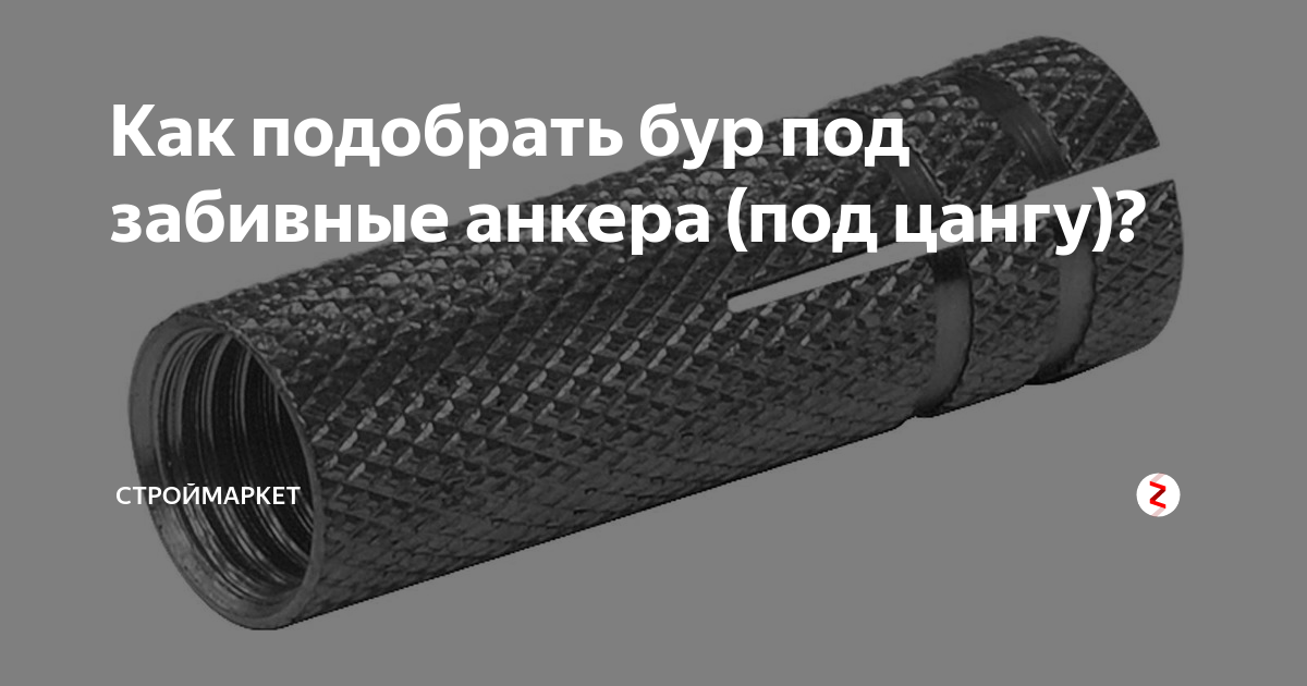 Как подобрать бур под забивные анкера (под цангу)? | строймаркет | Дзен
