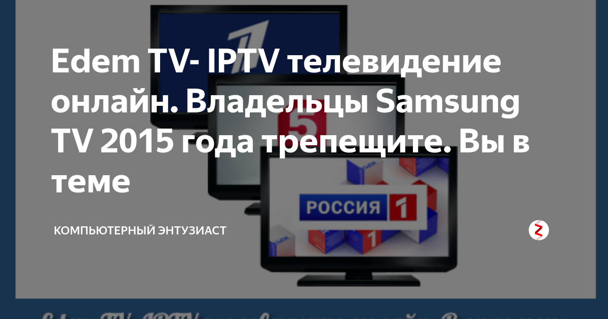 Edem TV IPTV телевидение онлайн. Владельцы Samsung TV 2015 года трепещите. Вы в теме