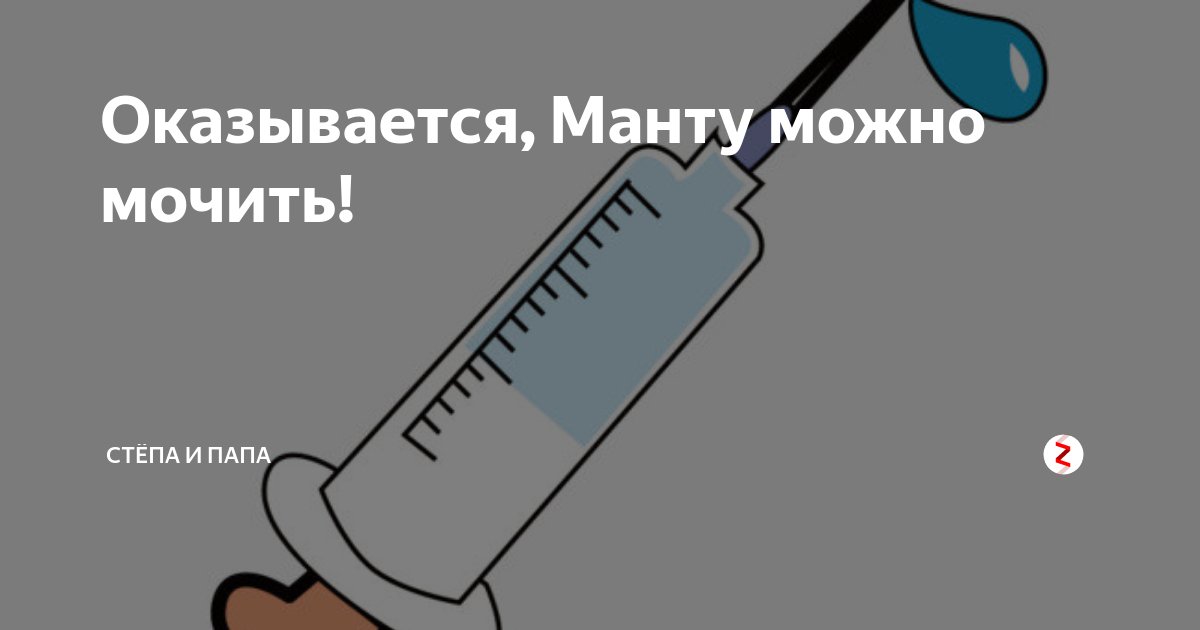 Можно ли мочить манту в первый день