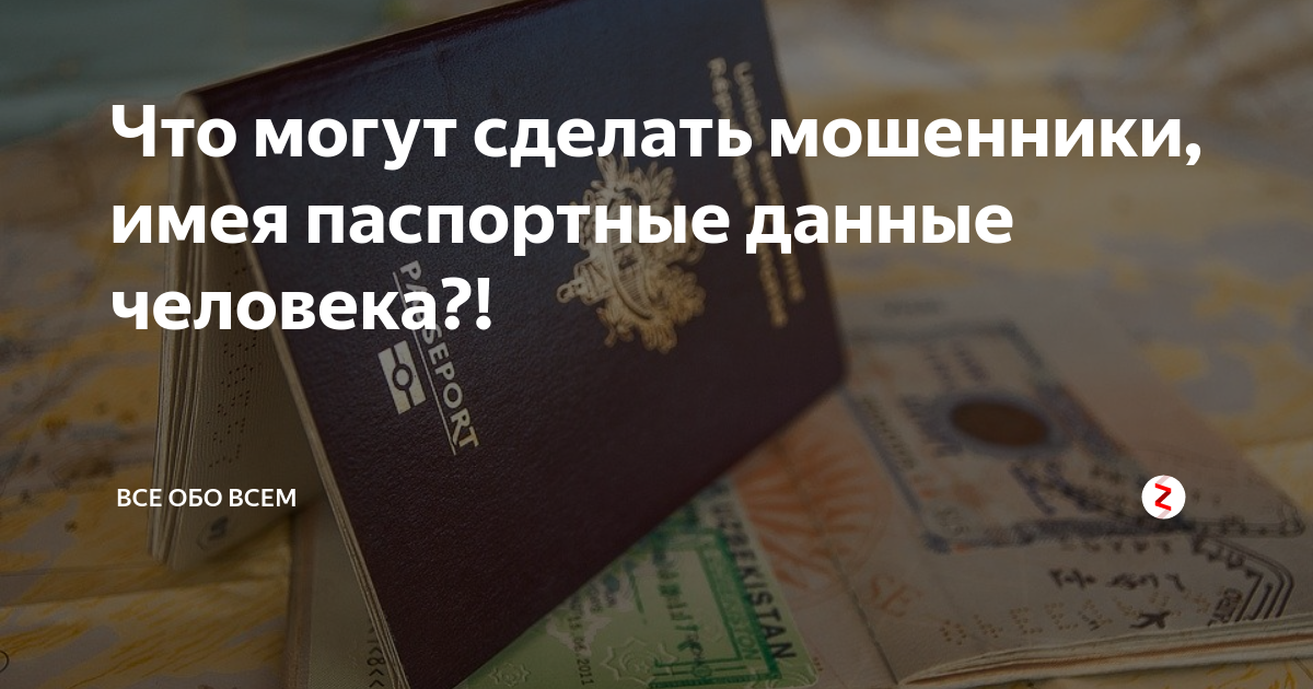 Что могут сделать с паспортными данными мошенники