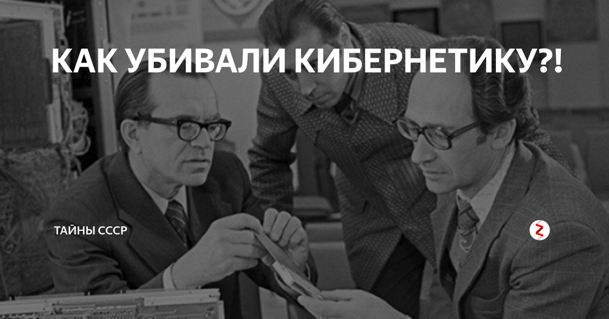 Тайны ссср. Генетика и кибернетика в СССР. Гонения генетики и кибернетики в СССР. Гонения на кибернетику. Генетика и кибернетика гонения.