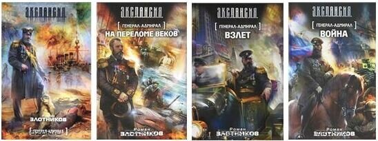 Злотников генерал адмирал 2. Роман Злотников генерал-Адмирал. Роман Злотников Адмирал цикл. На переломе веков - Роман Злотников. Генерал Адмирал книга.