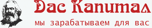 
В феврале этого года ООО «Дас Капитал» уже было поймано Управлением Центробанка после публикации рекламы в газете «Ва-Банкъ» Краснодара. Выяснилось, что эта организация не является кредитной или финансовой и не имеет право привлекать денежные средства у населения. Согласно выписке из Единого государственного реестра юридических лиц, регистрация компании стоит с 25 июня 2016 года. Основным видом своей деятельности они выбрали предоставление консультационных услуг по вопросам финансового посредничества. Также у них имеются дополнительные виды деятельности, направленные на осуществление разного рода услуг в сфере сельскохозяйственной деятельности, грузоперевозок, купли-продажи недвижимости и ничего по поводу кредитного союза. После чего рекламу признали ненадлежащей, а газете вынесли предупреждение. Приостанавливать работу ООО «Дас Капитал» почему-то не стали.