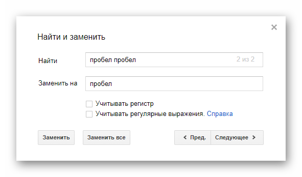 «Другие параметры» → Найти «пробел пробел» → Заменить на «пробел»