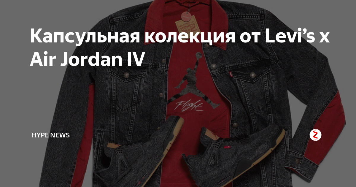 Levis x hot sale jordan jacket