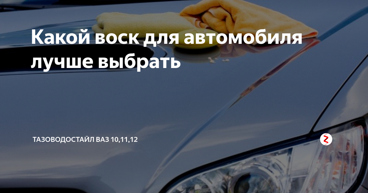 Какой воск для автомобиля лучше выбрать | Тазоводостайл ВАЗ 10,11,12 | Дзен