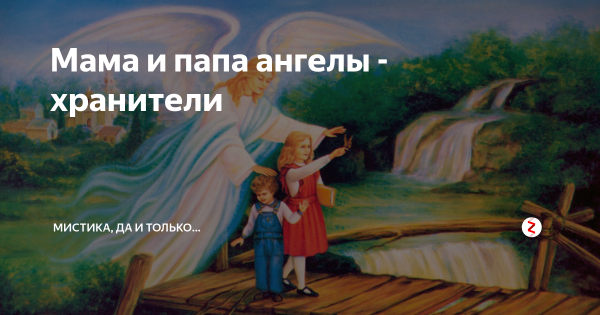 Мама и папа ангелы Хранители. Мама ангел хранитель. Папа ангел хранитель. Папа ты мой ангел хранитель. Песня папа ангел