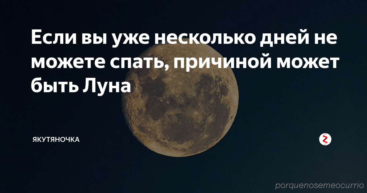 Факты и мифы о полнолунии. Знаете ли вы, как оно на самом деле влияет на ваш организм и психику?