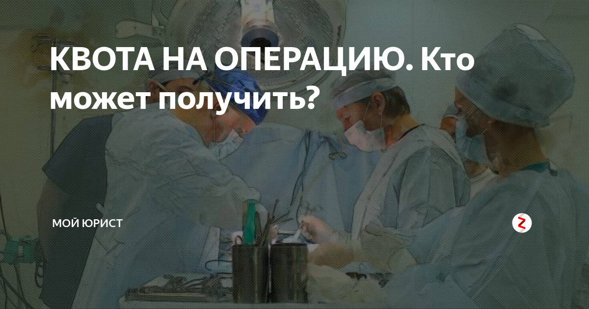 Замена хрусталика квота на операцию. Квота на операцию. Как оформить квоту на операцию.