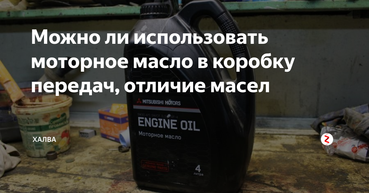 Можно ли заливать моторное. Возврат масла моторного в магазин. Возврат автомобильных масел. Масло льют в КПП МАЗ авто. Можно ли вернуть масло моторное в магазин.