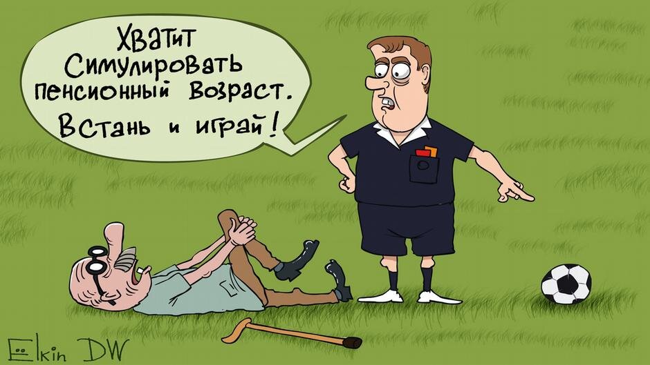 Карикатура - Сергей Ёлкин, DW (на русском).
