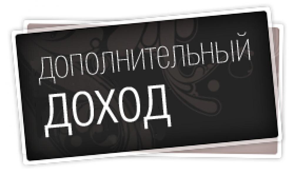 Дополнительный доход картинка