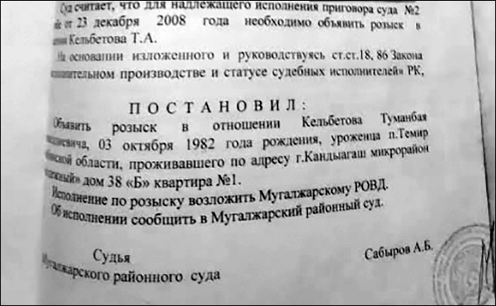 Постановление о розыске Туманбая Кельбетова, 1982 года рождения
