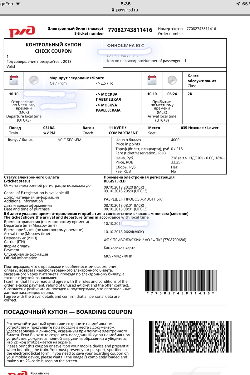 Мой ж/д билет, который был приобретён за премиальные баллы совсем недавно.