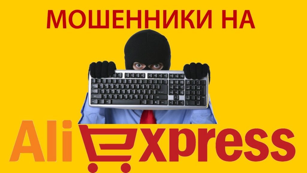 Недобросовестные продавцы всегда пользуются одними схемами. Ознакомившись с ними, вы будете знать, как избежать обмана, и не опасно ли заказывать товар у конкретного продавца. Ниже представлены основные способы обмана: