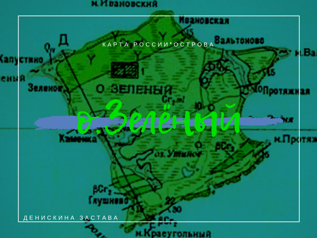 Остров Зелёный, автор Денискина Застава.