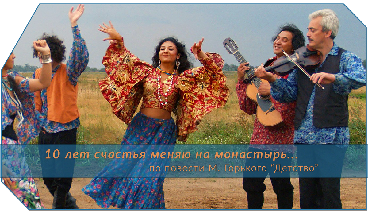 Цыганок в повести М. Горького "Детство"