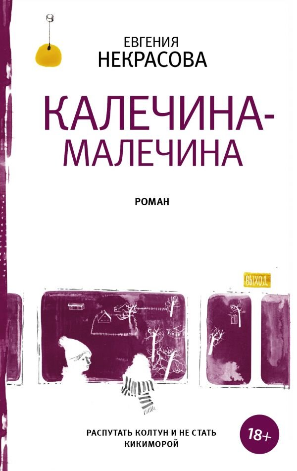 АСТ, Редакция Елены Шубиной, 2018 год
