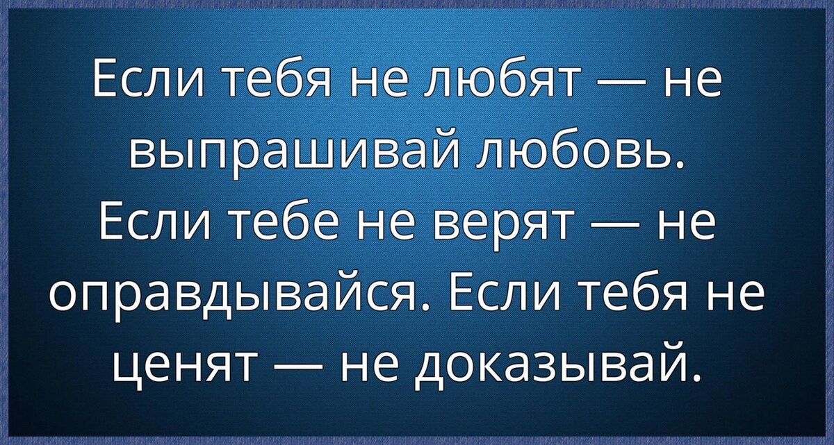 Докажи цитаты. Если не любят не выпрашивай любовь. 