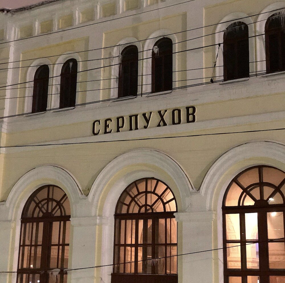 ЖД Вокзал в городе Серпухов. 