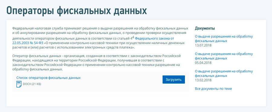Реестр операторов фискальных данных на сайте ФНС 