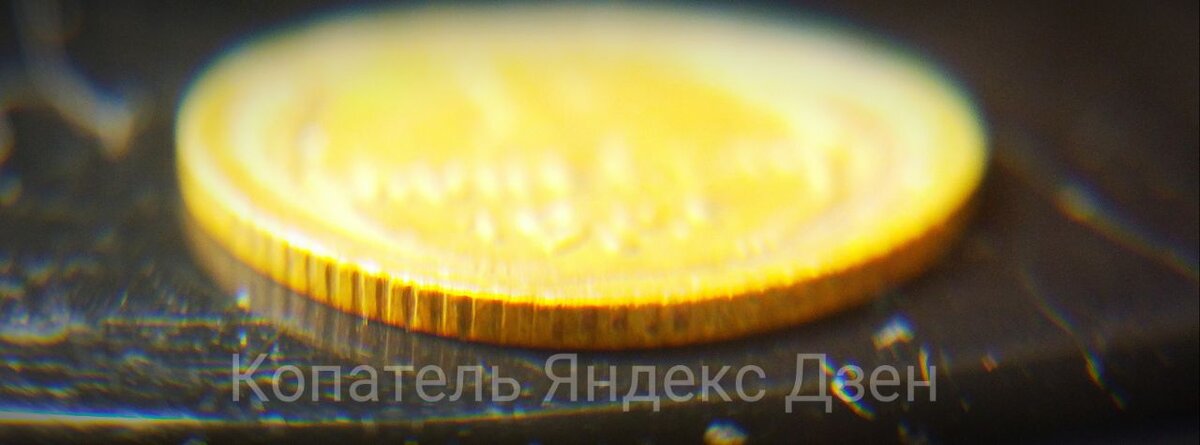 Гурт рубчатый Фото сделано для канала Копатель Дзен