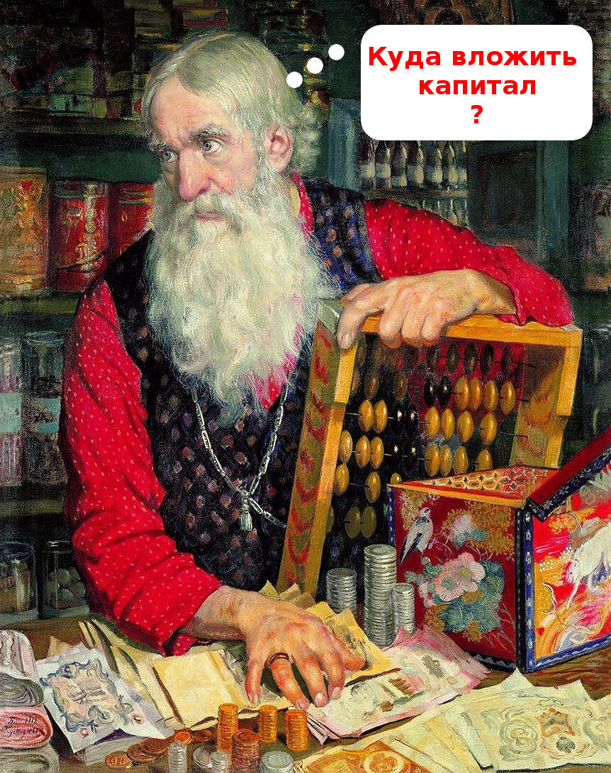 "Купец" Кустодиева тоже задумался над инструментами инвестирования