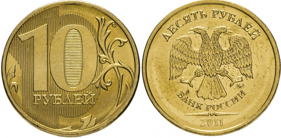 10 рублей 2011 СПМД: как выглядит и сколько стоит?!