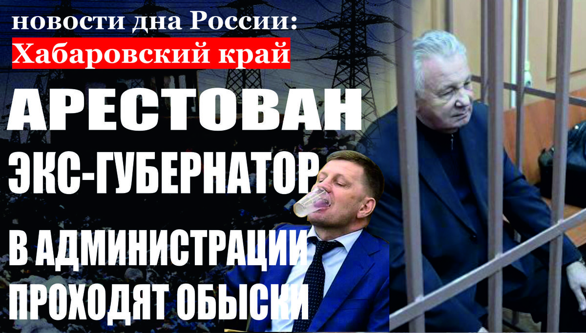 Избрана мера пресечения бывшему губернатору Хабаровского края 
Главным управлением по расследованию особо важных дел СК России по материалам ФСБ России расследуется уголовное дело в отношении бывшего губернатора Хабаровского края Виктора Ишаева и иных лиц в связи с хищением мошенническим путем денежных средств ПАО «НК «Роснефть» (статья 159 УК РФ). В 2013-2018 годах Виктор Ишаев занимал должность вице-президента ПАО «НК «Роснефть». В период с 2014 по 2017 годы, как полагает следствие, в результате обмана и злоупотребления доверием сотрудников и руководства нефтяной компании, Ишаев  обеспечил заключение по явно завышенной стоимости договоров аренды помещения площадью свыше 280 кв м для нужд представительства компании в Хабаровском крае с принадлежащей ему коммерческой организацией. В рамках уголовного дела совместно с ФСБ России проведены обыски. Виктору Ишаеву предъявлено обвинение в мошенничестве. По ходатайству следствия судом ему избрана пресечения в виде домашнего ареста. В рамках так называемого хабаровского уголовного дела, по которому проходит экс-губернатор края Виктор Ишаев, был задержан глава представительства «Роснефти» в Дальневосточном Федеральном Округе Геннадий Кондратов. Помощница бывшего чиновника Наталья Капусткина заявила RT, что не может связаться с Ишаевым. Источник в администрации Хабаровского края рассказал, что обыски могут быть связаны «с делом Шихалёва и Пудовкина по лесу». 19 марта Генпрокуратура РФ опубликовала сообщение о том, что на основании материалов, направленных заместителем генерального прокурора России Игорем Ткачёвым, возбуждено уголовное дело о превышении полномочий, повлёкшем причинение ущерба лесному фонду. «Установлено, что с октября 2013 года по сентябрь 2018 года бывший чиновник правительства Хабаровского края, курировавший реализацию приоритетных инвестиционных проектов в области освоения лесов на территории региона, оказывал протекцию одной из лесозаготовительных организаций, руководимой его знакомым», — говорилось в сообщении. В результате, по данным ведомства, лесопользователь незаконно получил из федерального бюджета субсидии в сумме свыше 1 млрд рублей, а также осуществил вырубку лесных насаждений, причинив лесному фонду ущерб в размере более 9 млрд рублей. На основании представленных материалов по этому и иным эпизодам преступной деятельности следственными органами возбуждено уголовное дело по статьям 286 УК РФ («Превышение должностных полномочий»), 33, 159 УК РФ («Пособничество в мошенничестве»), в отношении руководителя организации-лесопользователя —  159 УК РФ («Мошенничество»), 33, 286 УК РФ («Пособничество в превышении должностных полномочий»). Дмитрий Ишаев уже попадал в криминальные сводки. Так, его первая жена Ольга погибла в 2016 году в своей квартире в Москве. По данным СМИ, женщина задохнулась угарным газом во время пожара, возникшего из-за неисправной проводки. В 2009 году погибла сожительница Дмитрия Ишаева, 18-летняя Александра Гашилова. Девушка выпала с балкона его квартиры на 13-м этаже. Сам Дмитрий в момент её гибели находился дома, однако в его отношении никаких обвинений не выдвигалось. В 2016 году суд отправил Дмитрия Ишаева под домашний арест за жестокое избиение тестя. Инцидент произошёл в коттедже Ишаева в элитном посёлке «Золотая долина». 
