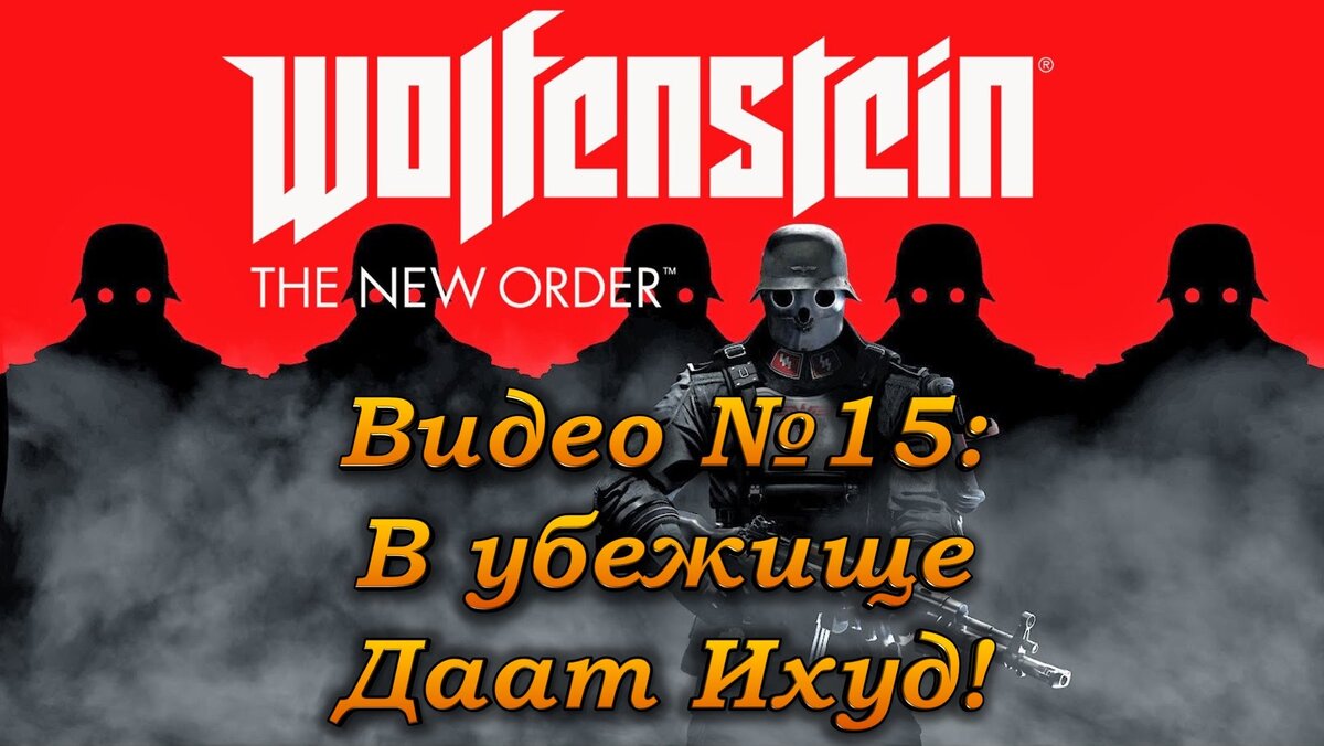 Wolfenstein The New Order Прохождение, видео 15: В убежище Даат Ихуд! |  Daren LetsPlay | Дзен