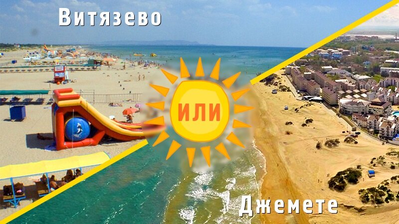 Витязево или Джемете - что лучше для отдыха?