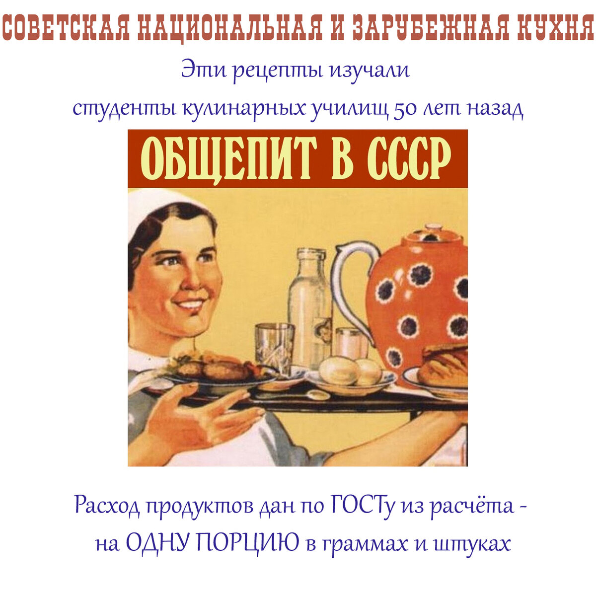 Домашняя кухня СССР