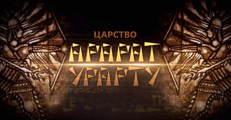 Армения (Хайастан) это древнейшая уникальная цивилизация, которая зародилась на Армянском нагорье, где главная гора Арарат примерно в 3 тысячелетии до нашей эры и в ней много загадок. Аратта (Арате), Хайя, Арманум, Армани, Арматтана, Хайаса, Арме, Урме, Урарту, Урашту, Уруатри, Урарат, Арарту, Арашту, Армина, Харминуя, Айрарат – это названия Армении на разных языках начиная с около 3000 года до нашей эры. Документальный фильм 2018 года рассказывает про древнеармянское государство Урарту-Арарат, существовавшее в 1 тысячелетии до нашей эры, в котором кроме автохтонных индоевропейцев армян (хаи), также жили хурриты, лувийцы и другие племена. Наука открывает все новые факты…