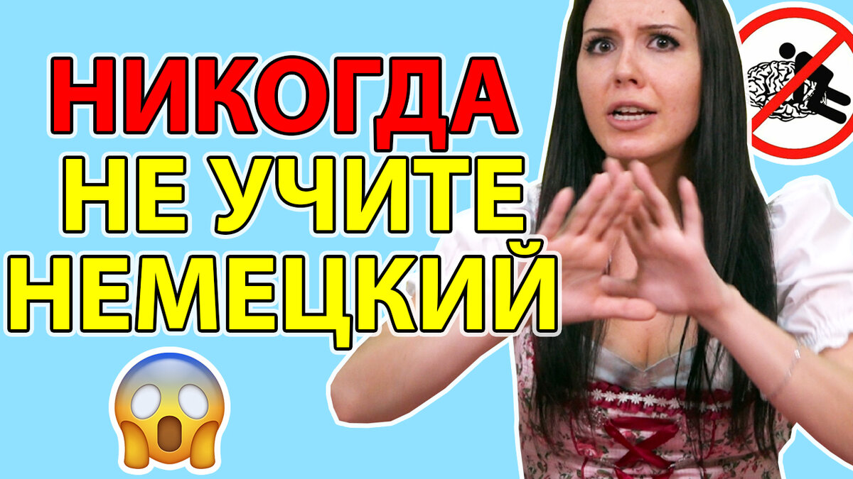 10 причин НЕ учить немецкий язык [видео] | Немецкий язык | Дзен