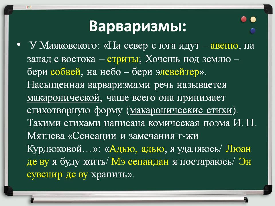 Экзотические слова. Варваризмы. Варваризмы примеры. Варваризмы примеры слов. Примеры варваризмов в русском языке.