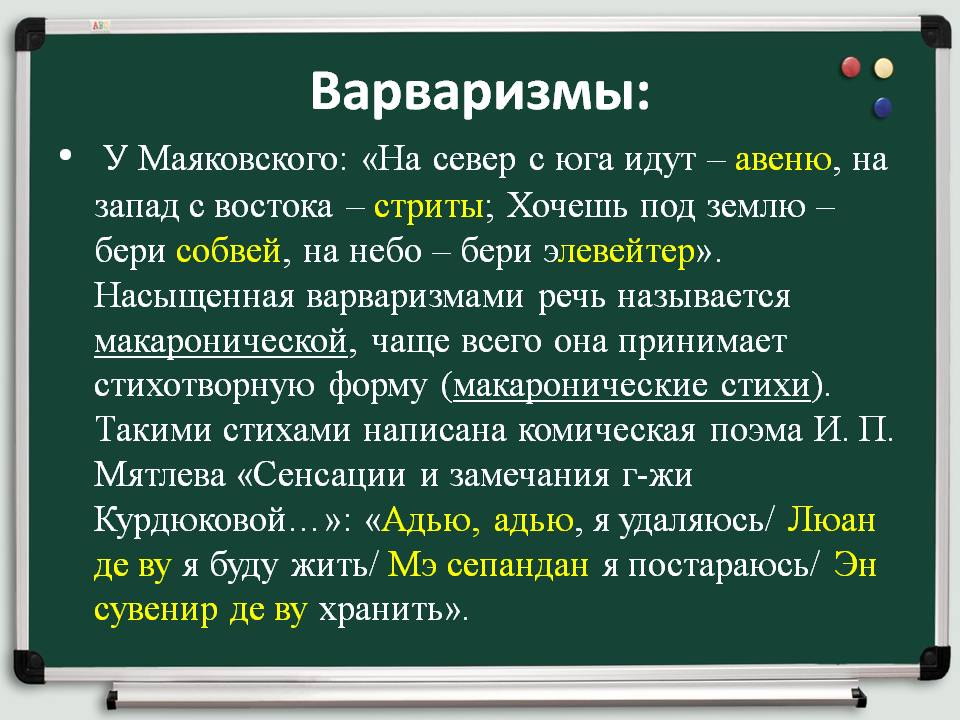 Лексической калькой называют. Варваризмы. Варваризмы примеры. Варваризмы примеры слов. Примеры варваризмов в русском языке.