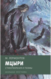 Мцыри. Лермонтов. Обложка книги; labirint.ru