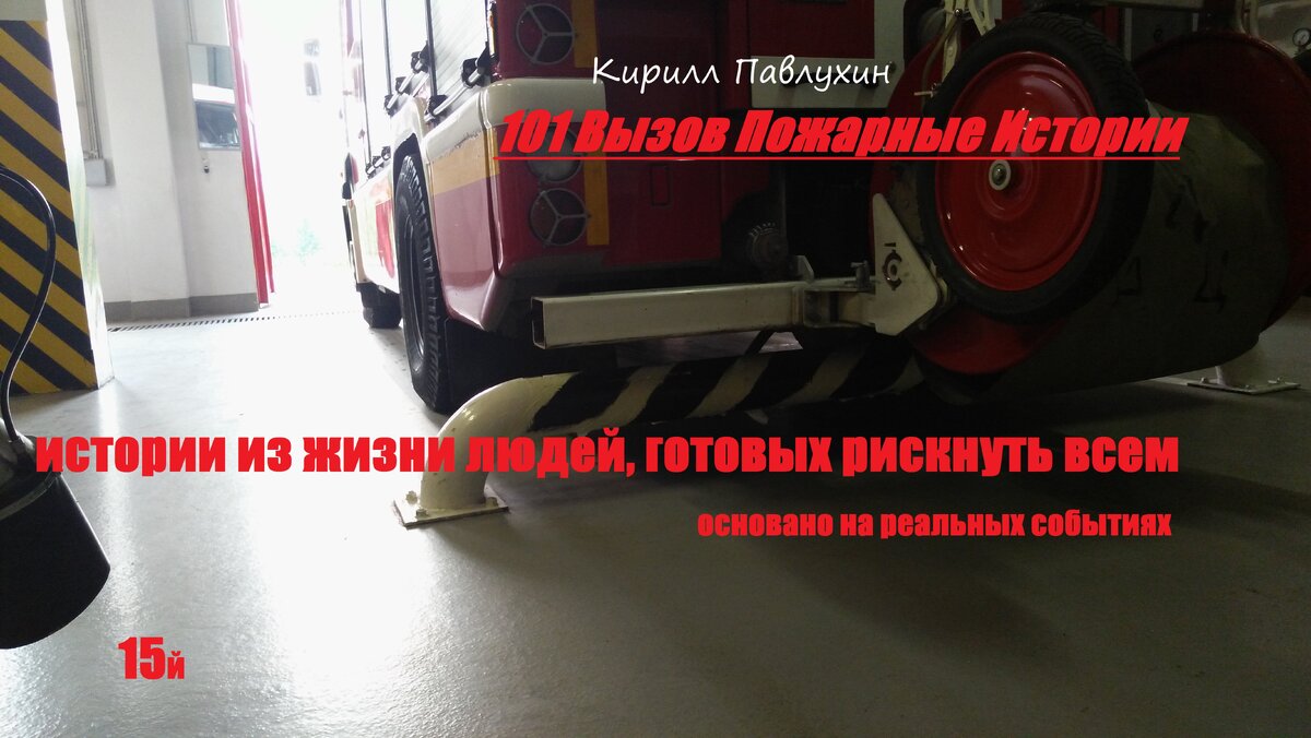 истории из жизни людей, готовых рискнуть всем…