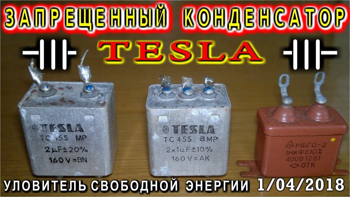 Трёхполярный конденсатор Тесла