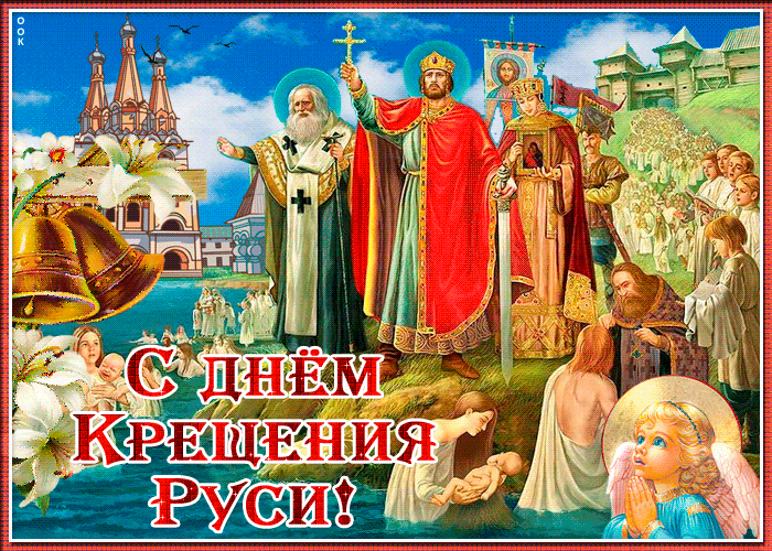 Поздравительные открытки с днем крещения Руси бесплатно!
