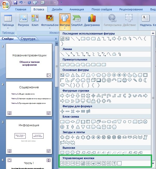 Управляющие кнопки. Управляющая кнопка в POWERPOINT. Показ слайдов управляющие кнопки. Как создаются управляющие кнопки. Как вставить управляющие кнопки в презентации.