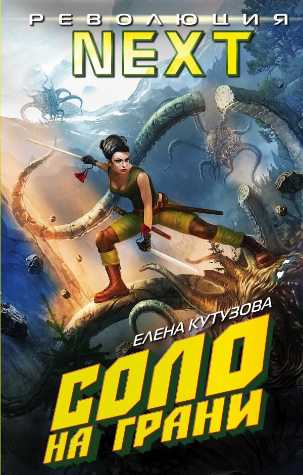 Обложка книги "Соло на грани", победитель конкурса "Революция Next"