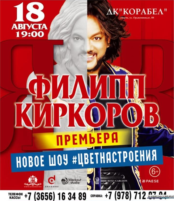 Афиша выступления Киркорова в Керчи